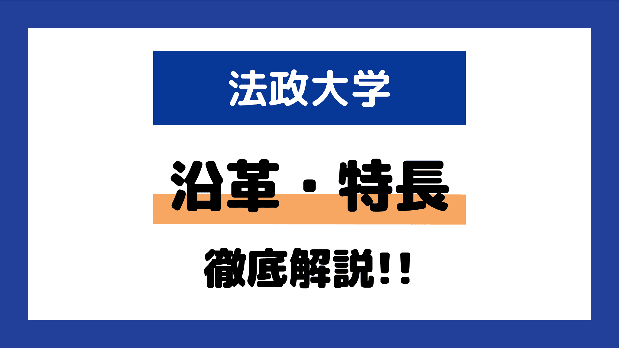 法政大学｜沿革・特長など | オンライン家庭教師マナリンク